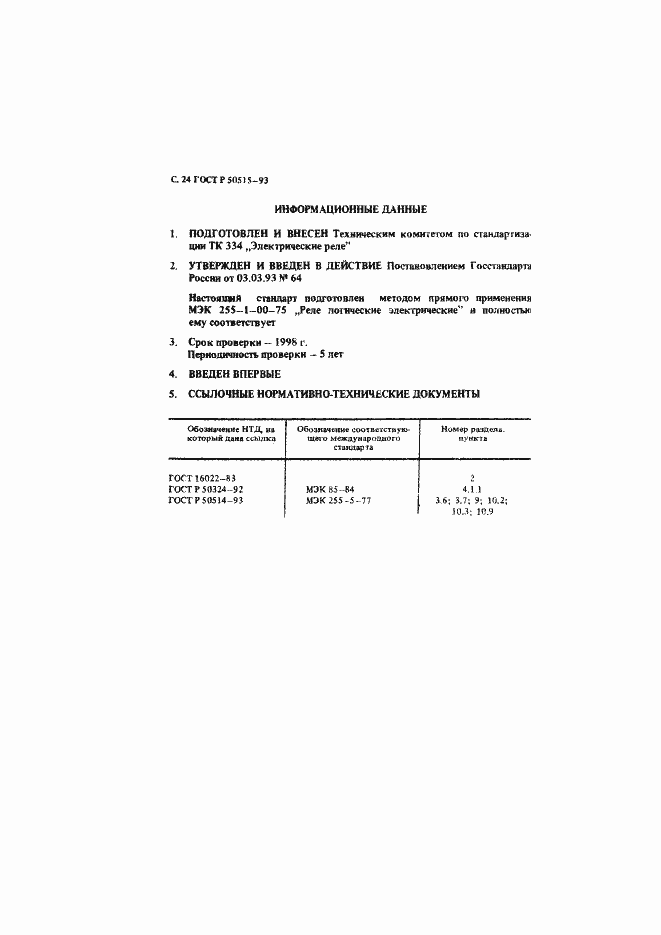 Страница 25 ГОСТ Р 50515-93