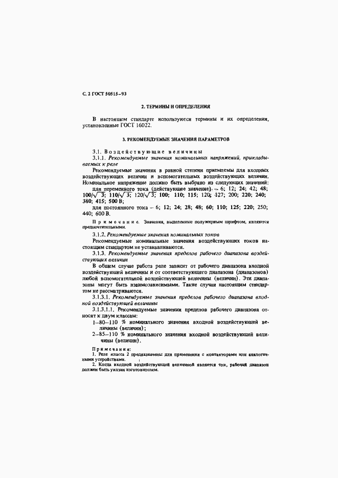 Страница 3 ГОСТ Р 50515-93
