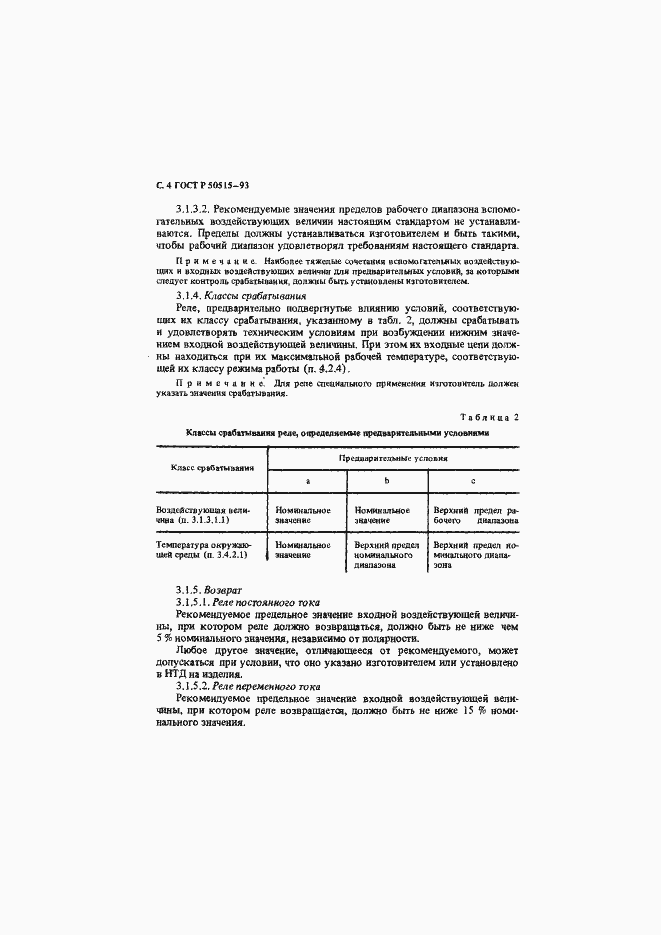 Страница 5 ГОСТ Р 50515-93