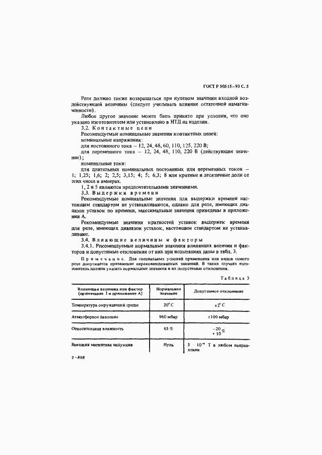 Страница 6 ГОСТ Р 50515-93