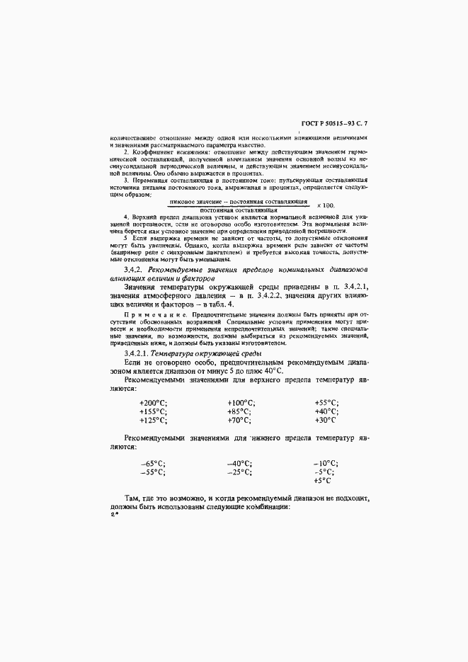 Страница 8 ГОСТ Р 50515-93