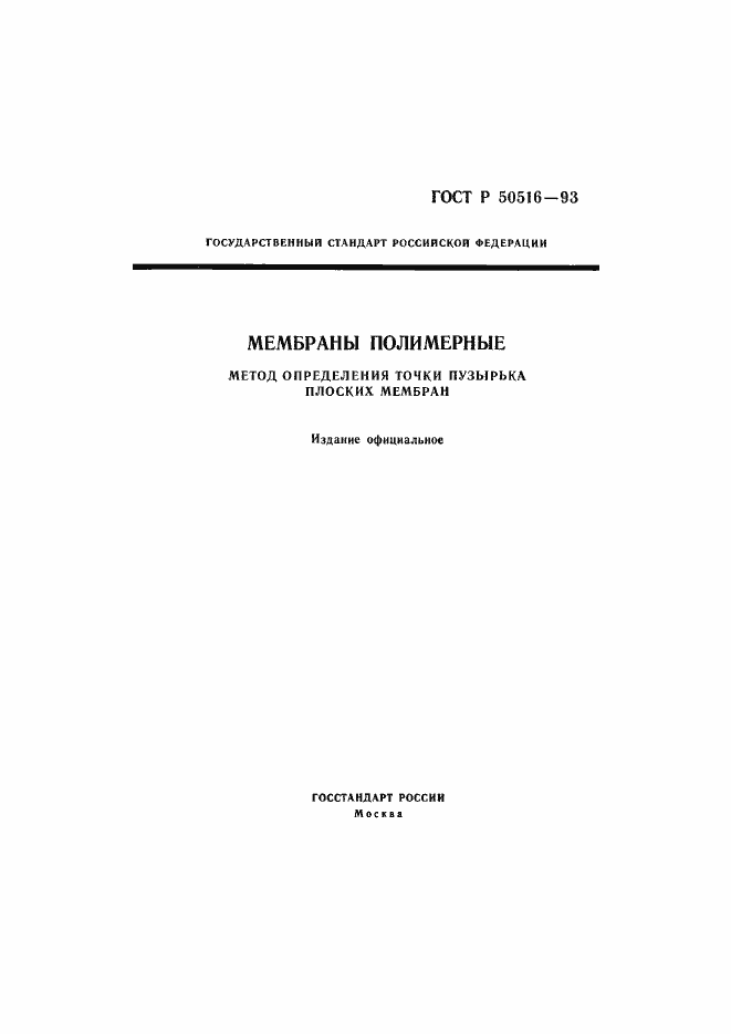 Страница 1 ГОСТ Р 50516-93
