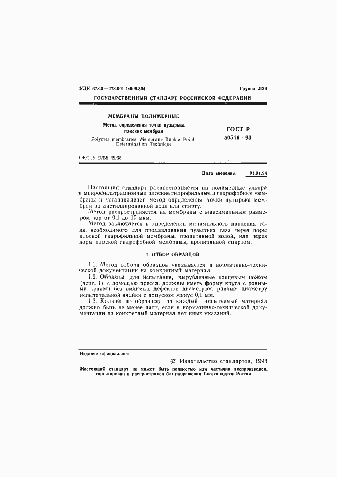 Страница 2 ГОСТ Р 50516-93