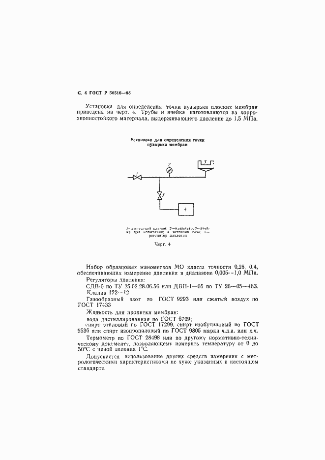 Страница 5 ГОСТ Р 50516-93