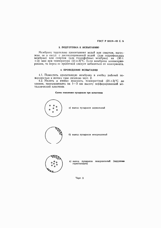 Страница 6 ГОСТ Р 50516-93