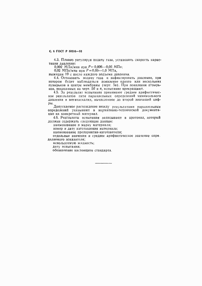 Страница 7 ГОСТ Р 50516-93