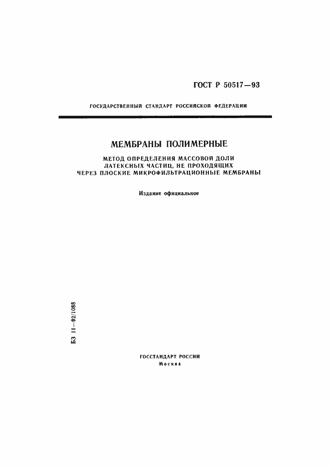 Страница 1 ГОСТ Р 50517-93
