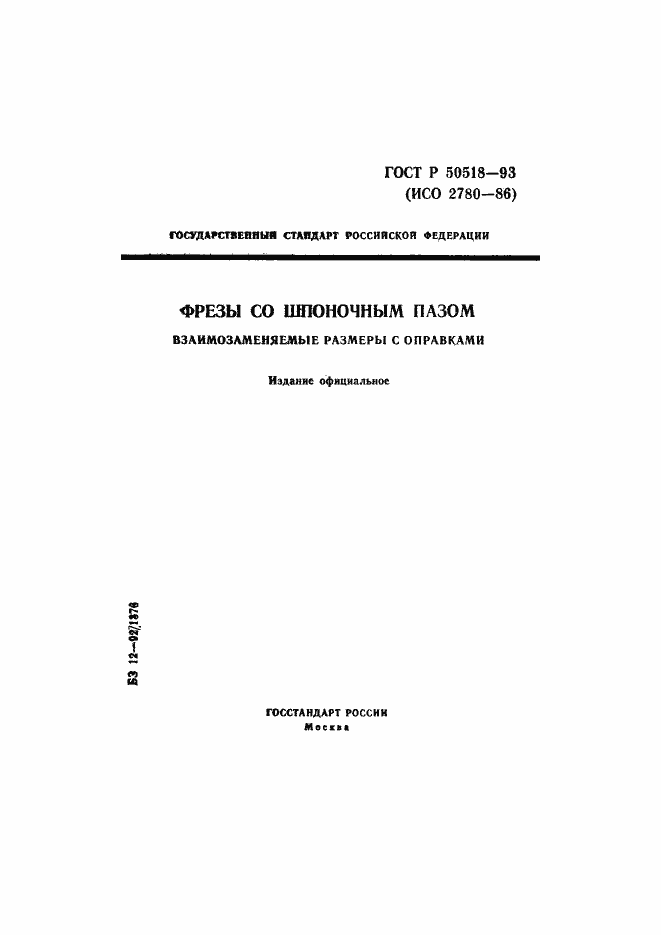 Страница 1 ГОСТ Р 50518-93