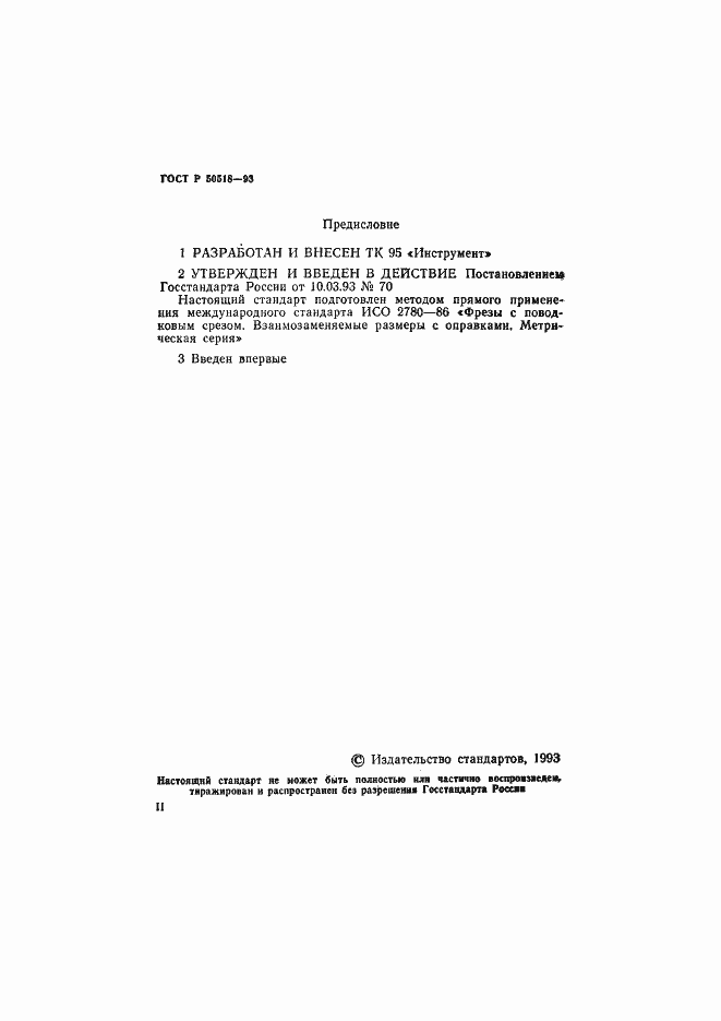 Страница 2 ГОСТ Р 50518-93