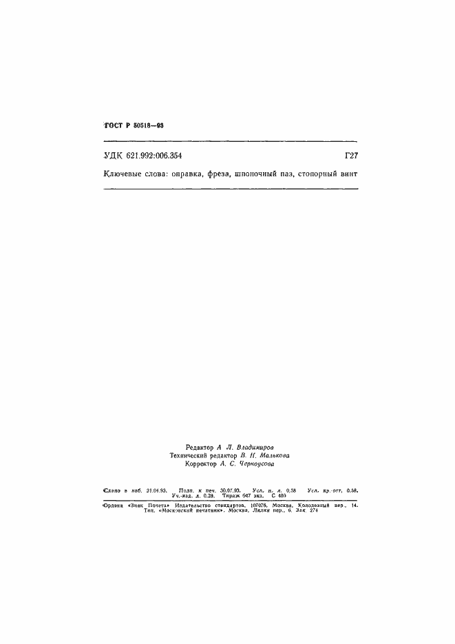 Страница 9 ГОСТ Р 50518-93