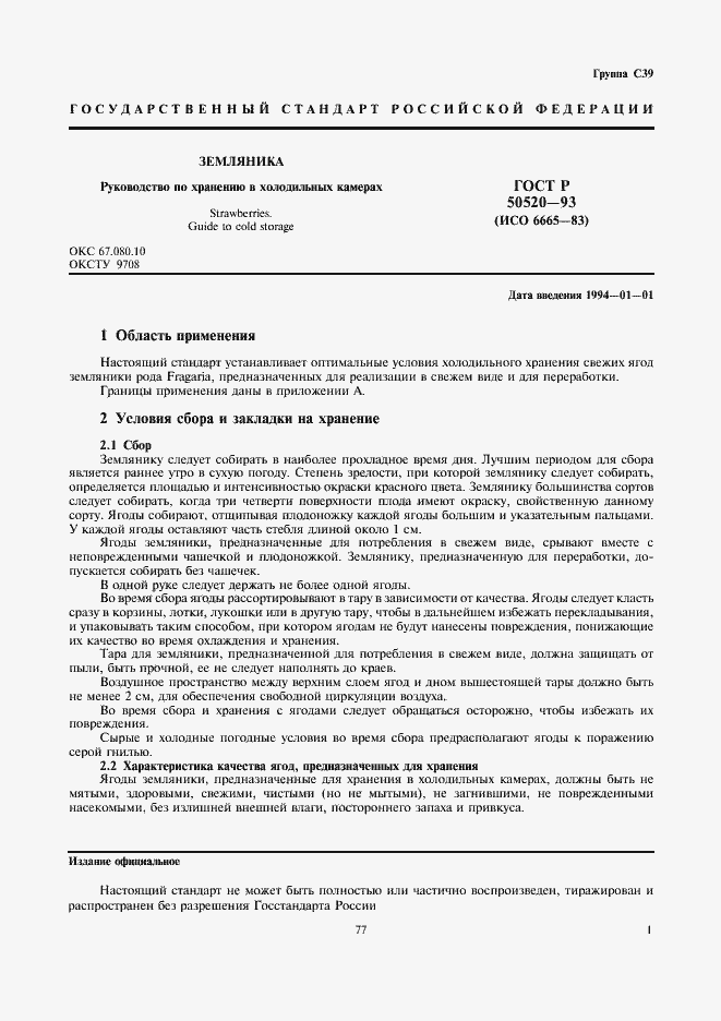 Страница 1 ГОСТ Р 50520-93