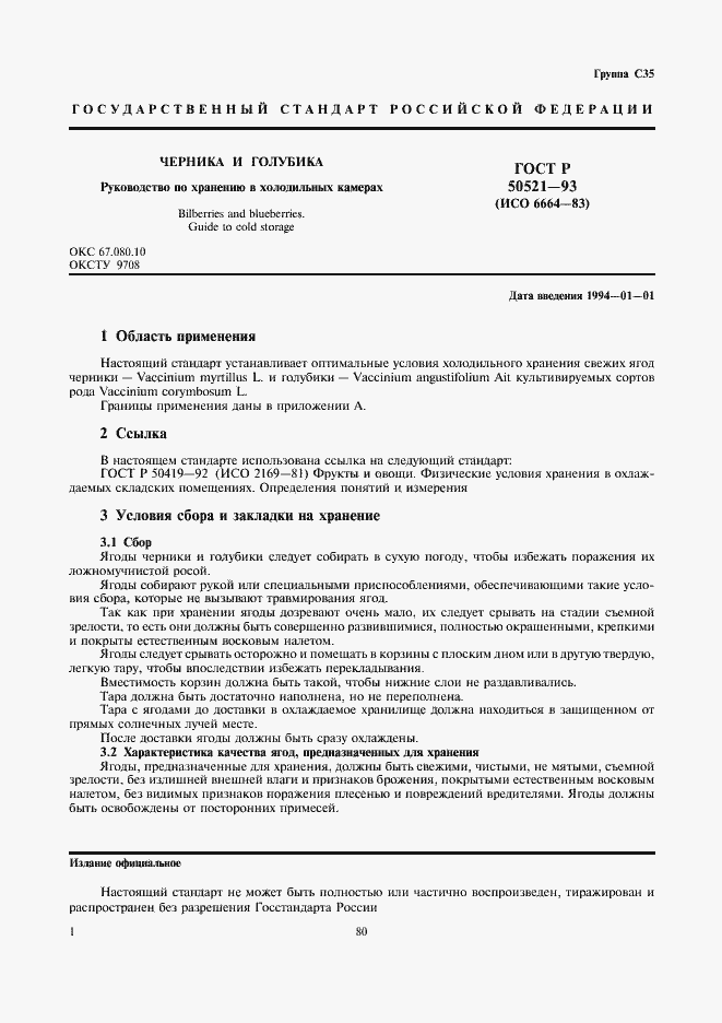 Страница 1 ГОСТ Р 50521-93
