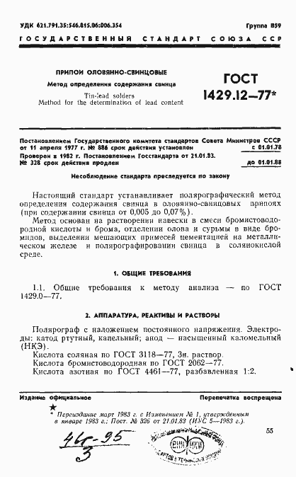 Страница 1 ГОСТ 1429.12-77