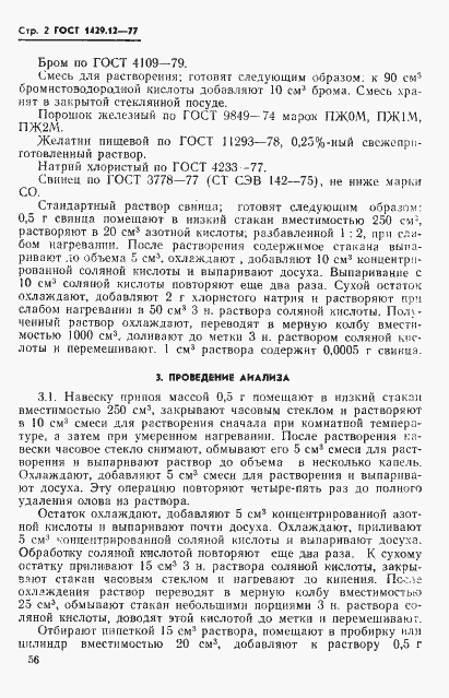 Страница 2 ГОСТ 1429.12-77