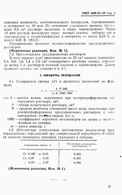 Страница 3 ГОСТ 1429.12-77