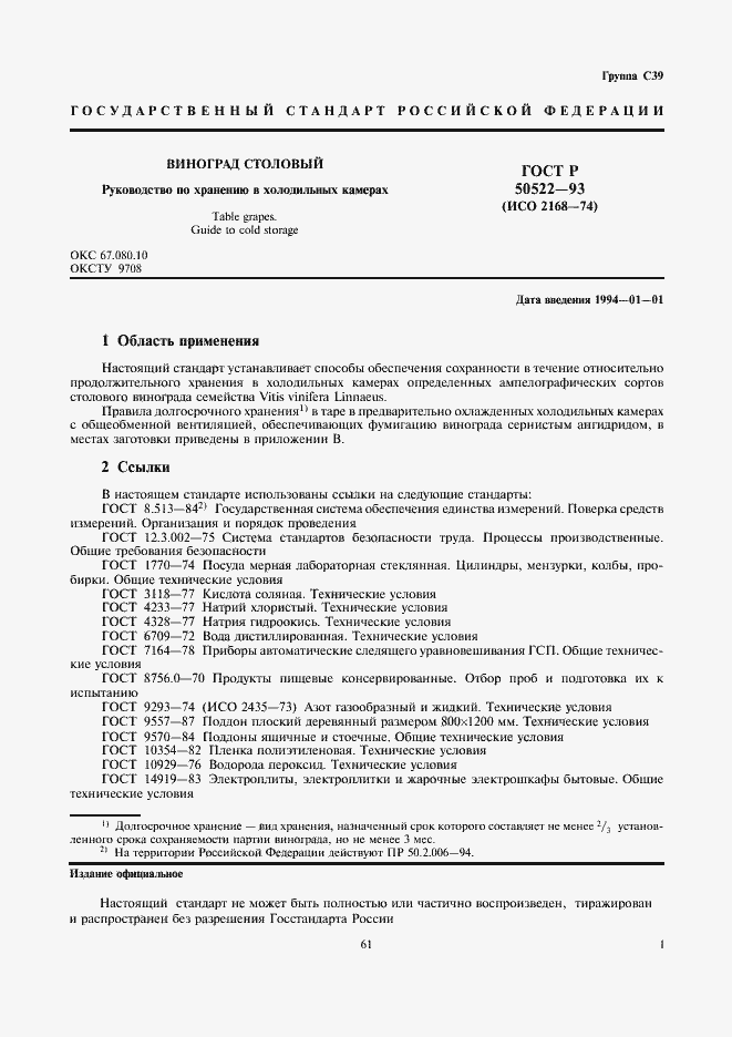 Страница 1 ГОСТ Р 50522-93