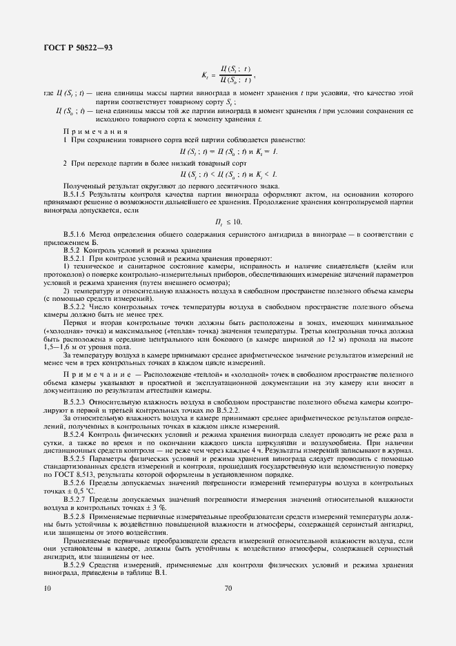 Страница 10 ГОСТ Р 50522-93