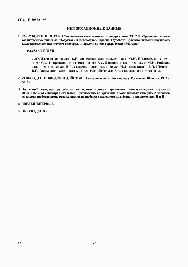 Страница 12 ГОСТ Р 50522-93