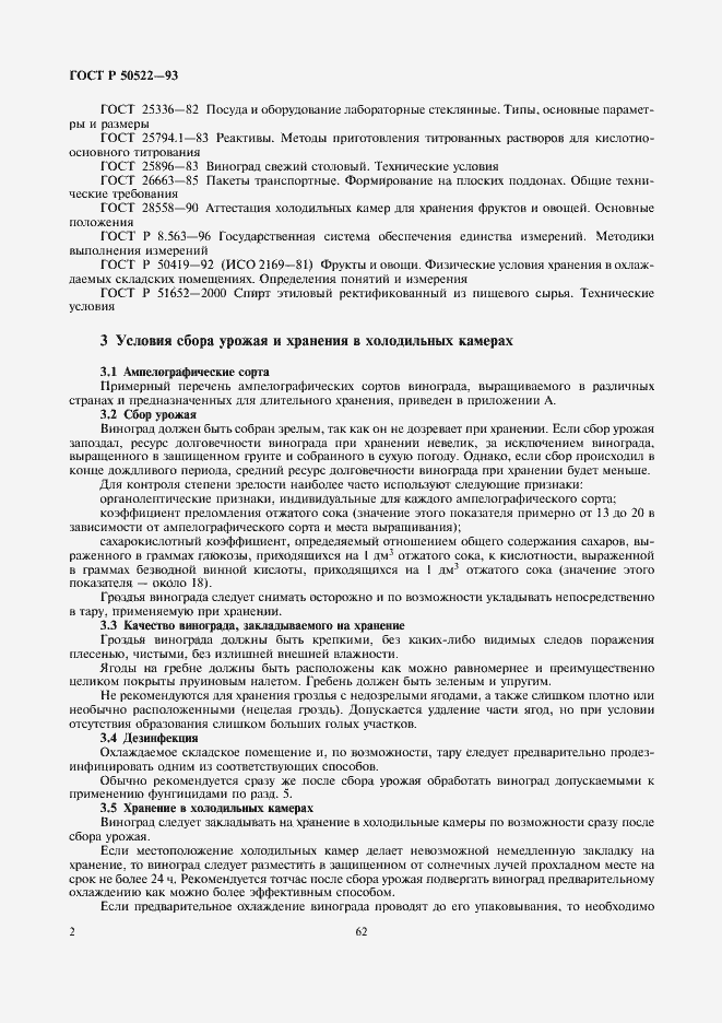Страница 2 ГОСТ Р 50522-93