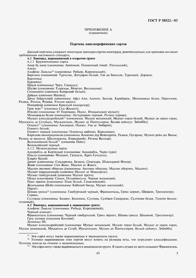 Страница 5 ГОСТ Р 50522-93