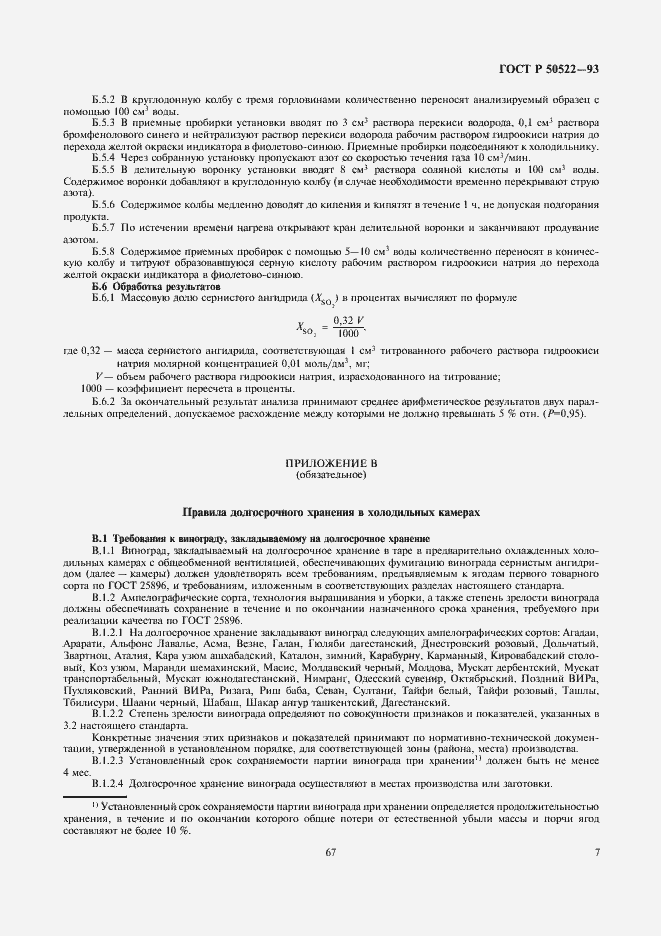 Страница 7 ГОСТ Р 50522-93