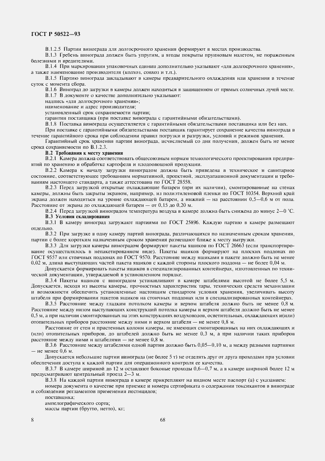 Страница 8 ГОСТ Р 50522-93