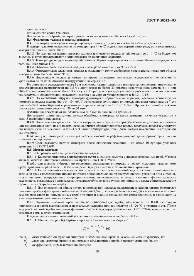 Страница 9 ГОСТ Р 50522-93