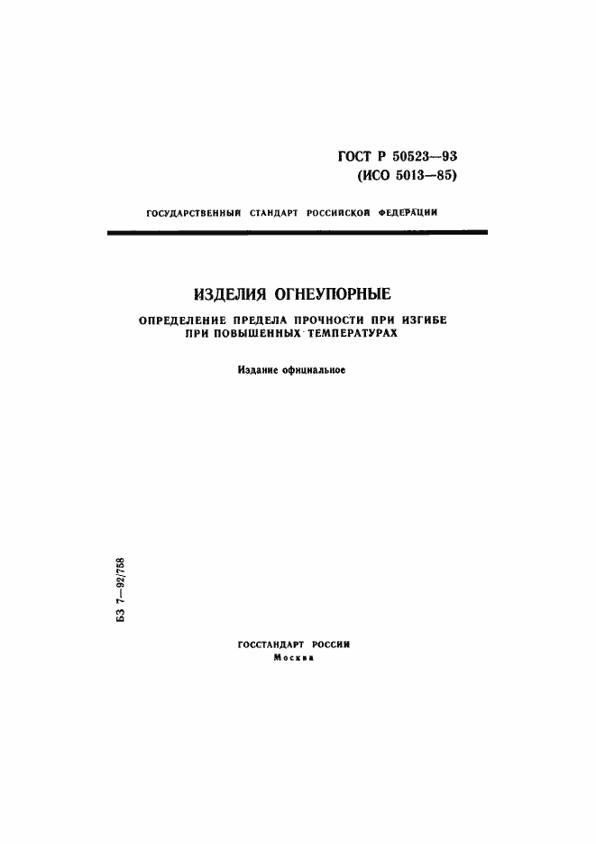 Страница 1 ГОСТ Р 50523-93