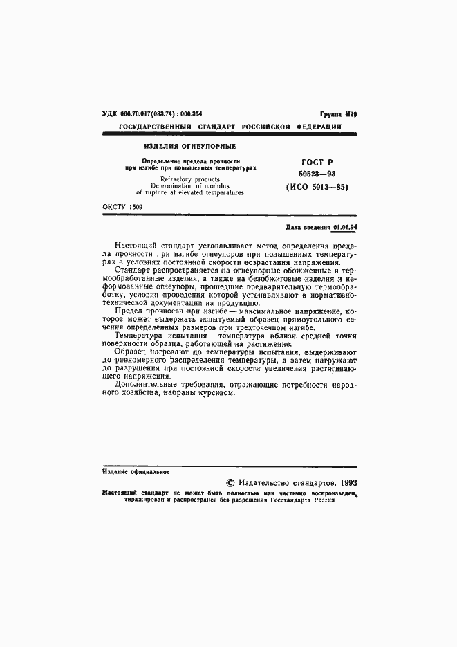 Страница 2 ГОСТ Р 50523-93