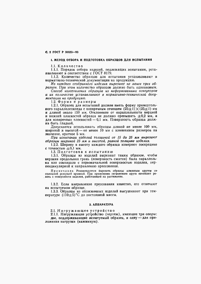 Страница 3 ГОСТ Р 50523-93