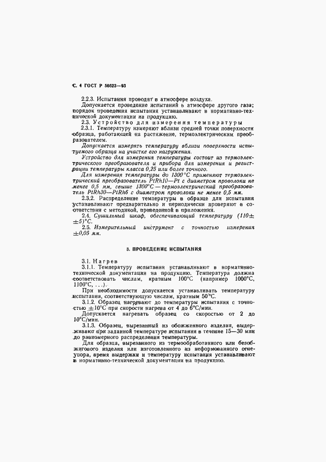 Страница 5 ГОСТ Р 50523-93