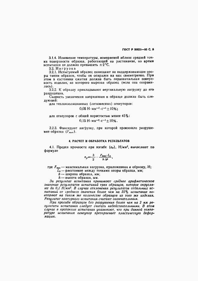 Страница 6 ГОСТ Р 50523-93