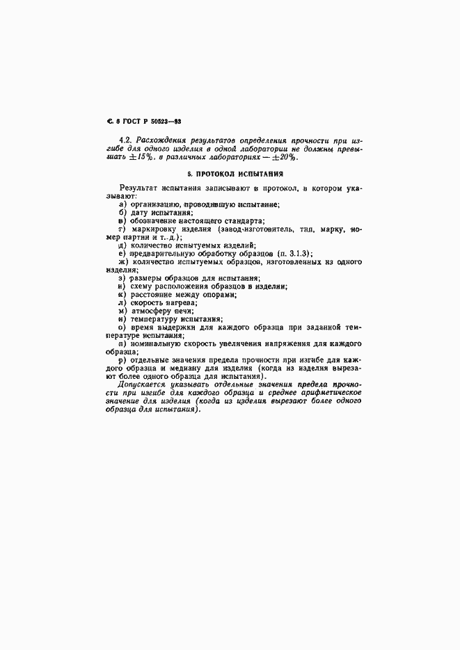 Страница 7 ГОСТ Р 50523-93