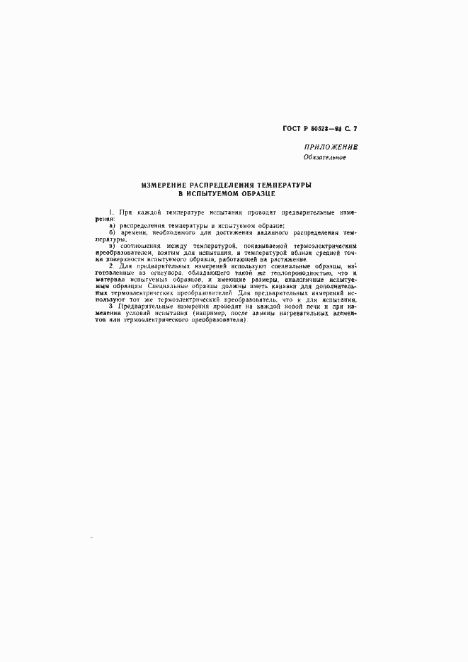 Страница 8 ГОСТ Р 50523-93