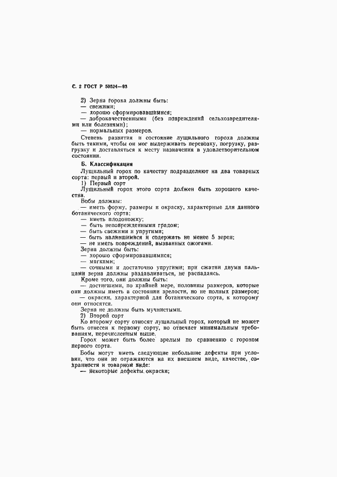 Страница 3 ГОСТ Р 50524-93