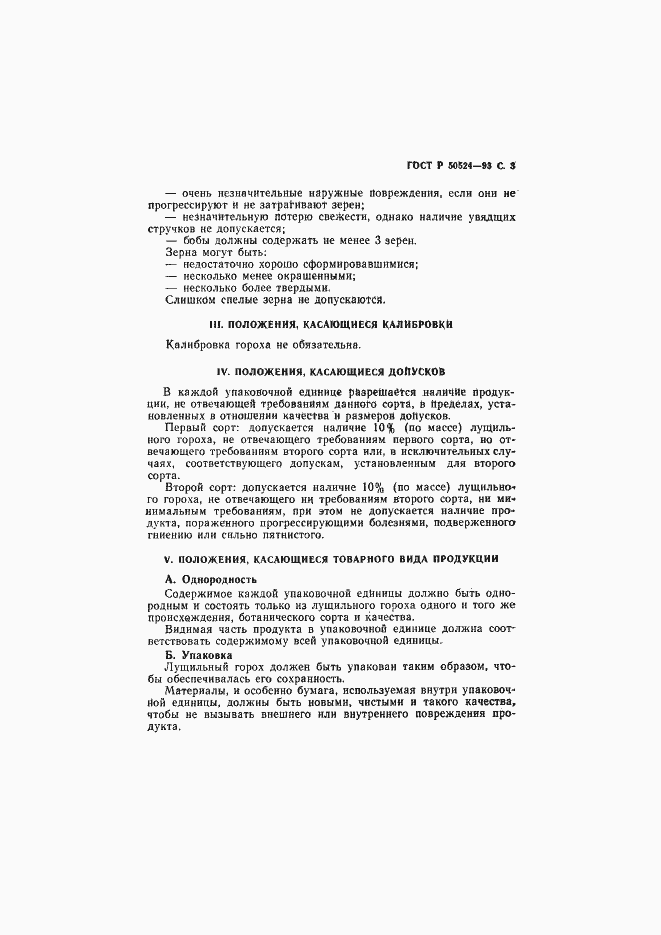 Страница 4 ГОСТ Р 50524-93