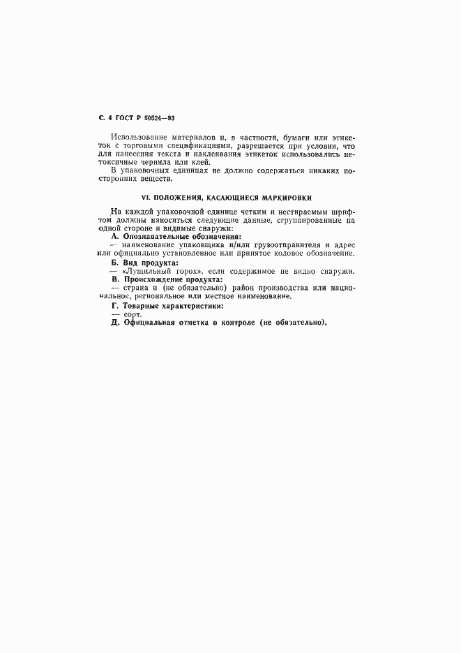 Страница 5 ГОСТ Р 50524-93