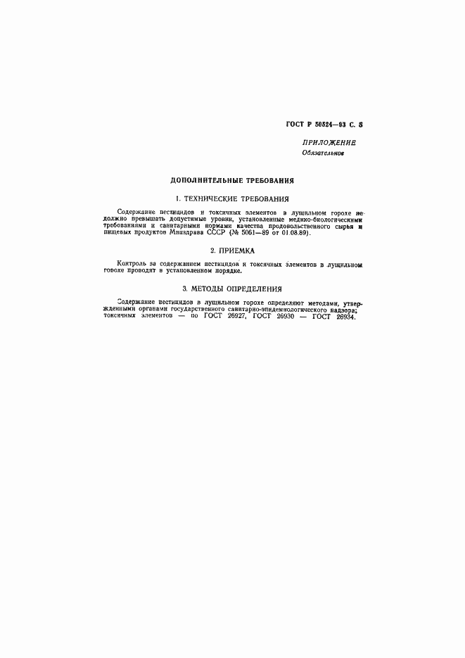 Страница 6 ГОСТ Р 50524-93