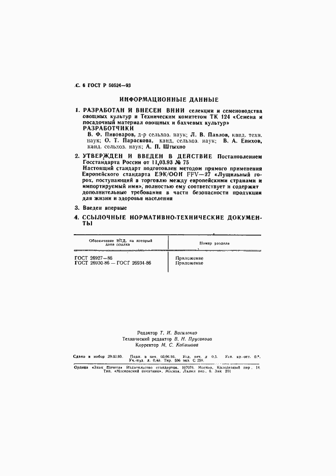 Страница 7 ГОСТ Р 50524-93