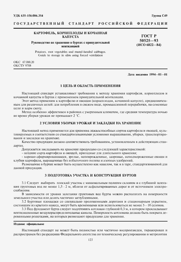 Страница 3 ГОСТ Р 50525-93