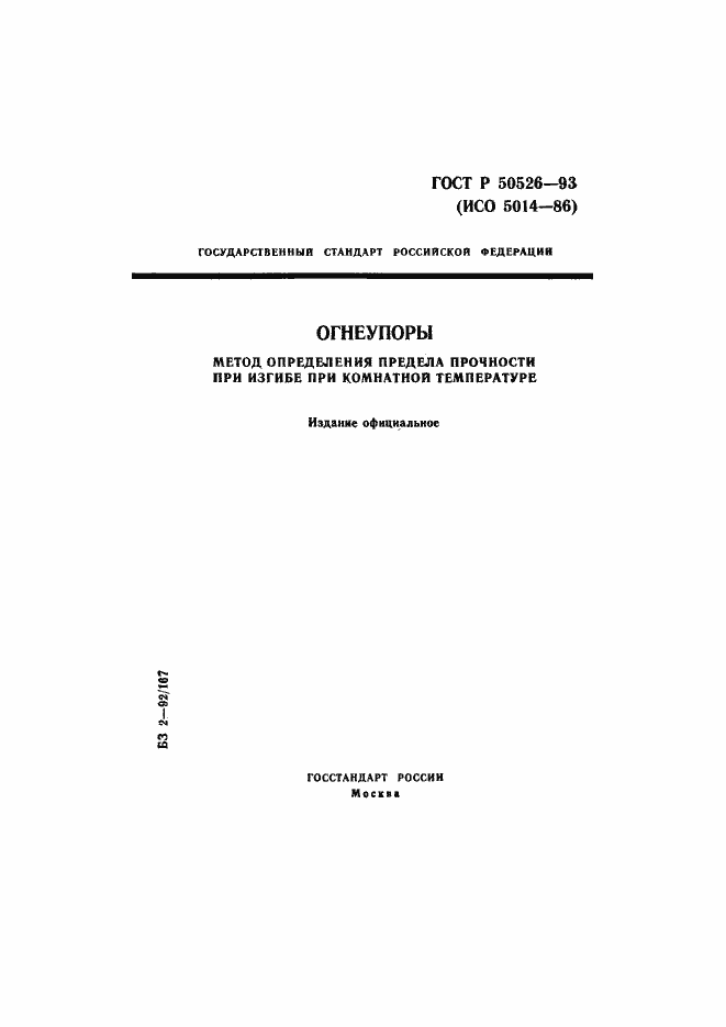 Страница 1 ГОСТ Р 50526-93