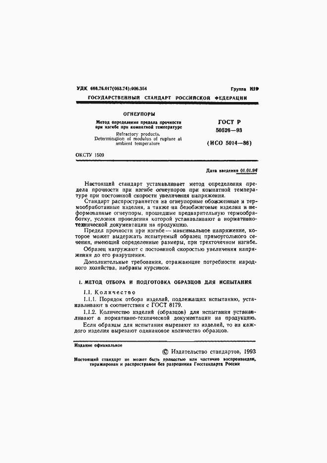 Страница 3 ГОСТ Р 50526-93