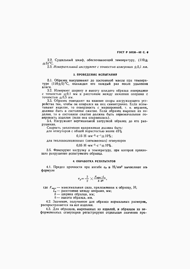 Страница 6 ГОСТ Р 50526-93