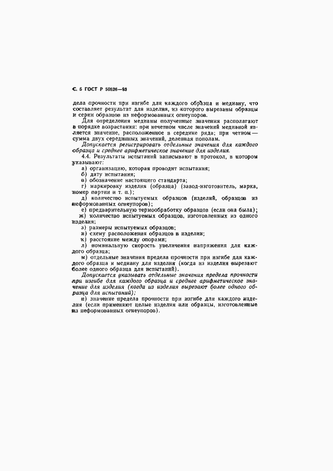 Страница 7 ГОСТ Р 50526-93