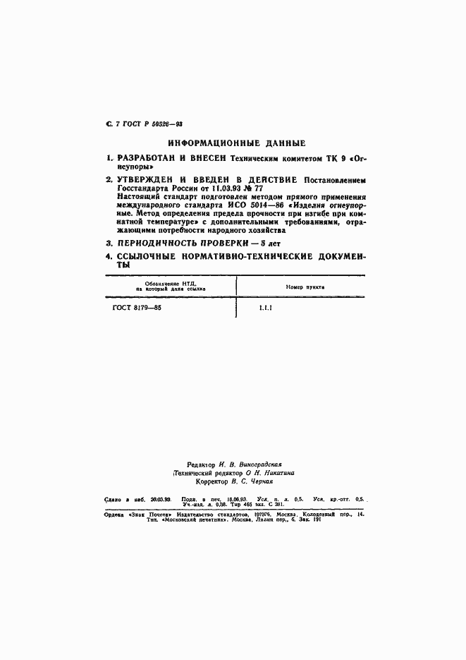 Страница 9 ГОСТ Р 50526-93