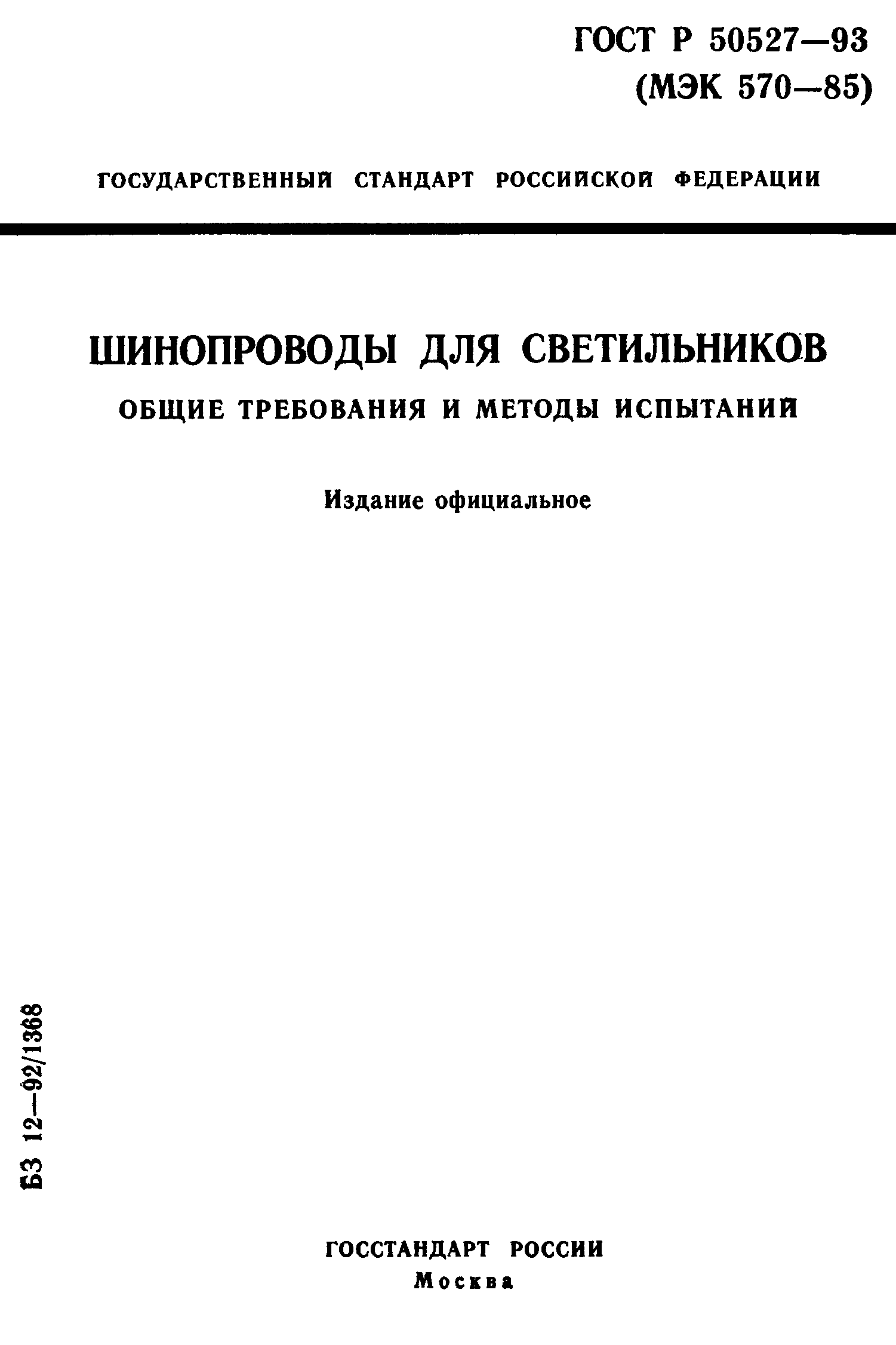 Страница 1 ГОСТ Р 50527-93