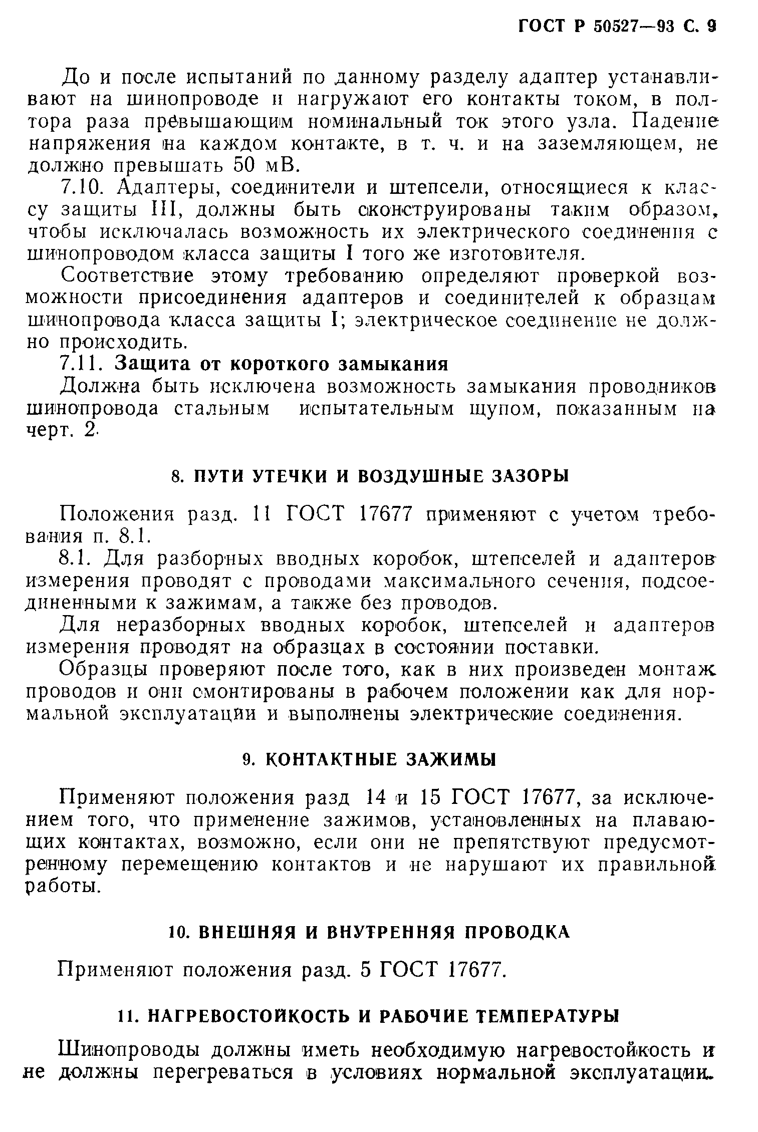 Страница 10 ГОСТ Р 50527-93