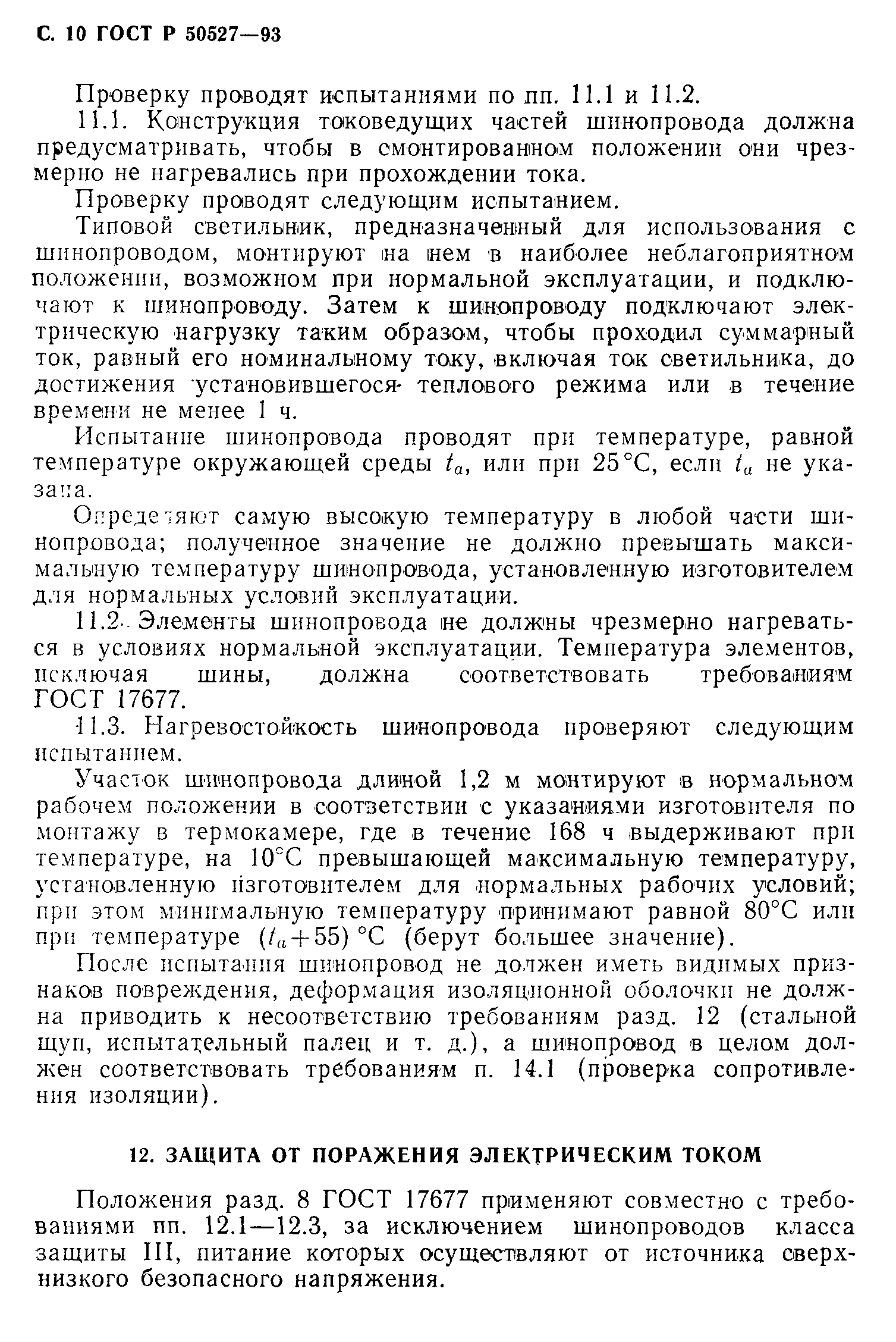 Страница 11 ГОСТ Р 50527-93