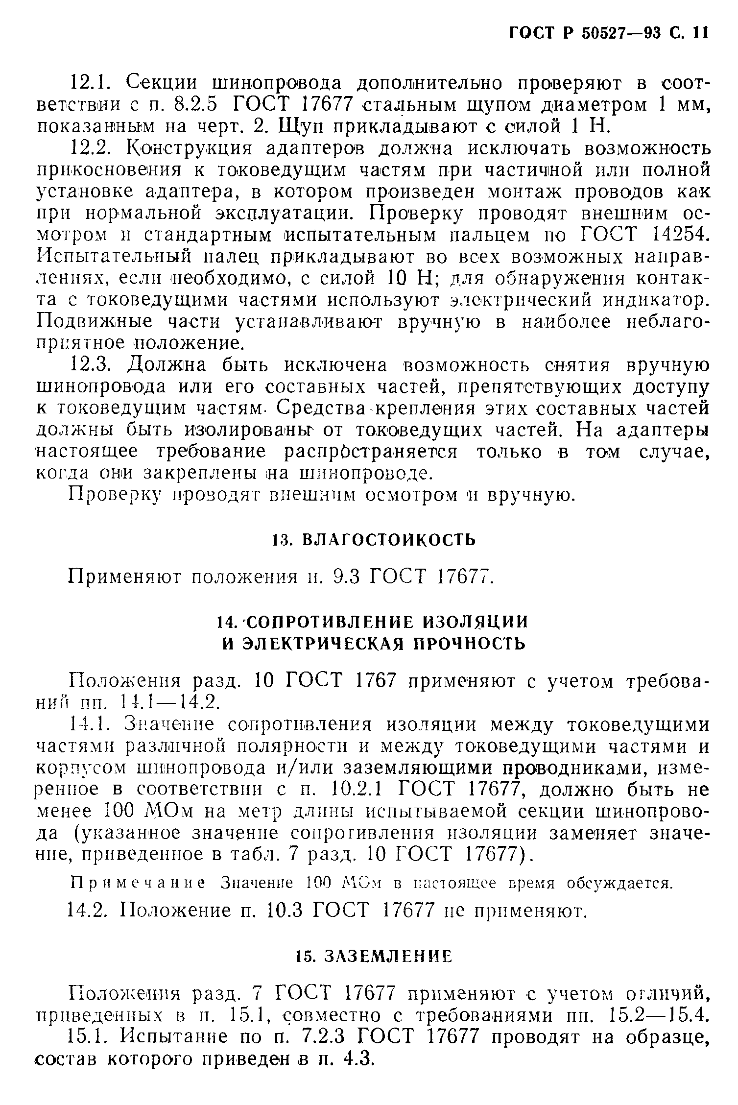 Страница 12 ГОСТ Р 50527-93