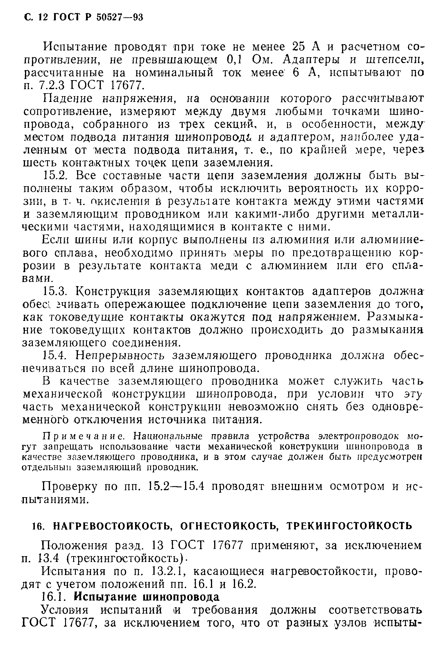 Страница 13 ГОСТ Р 50527-93